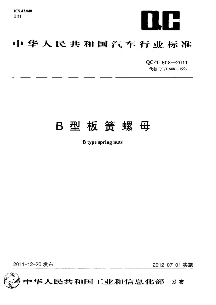 QC/T 608-2011 标准预览