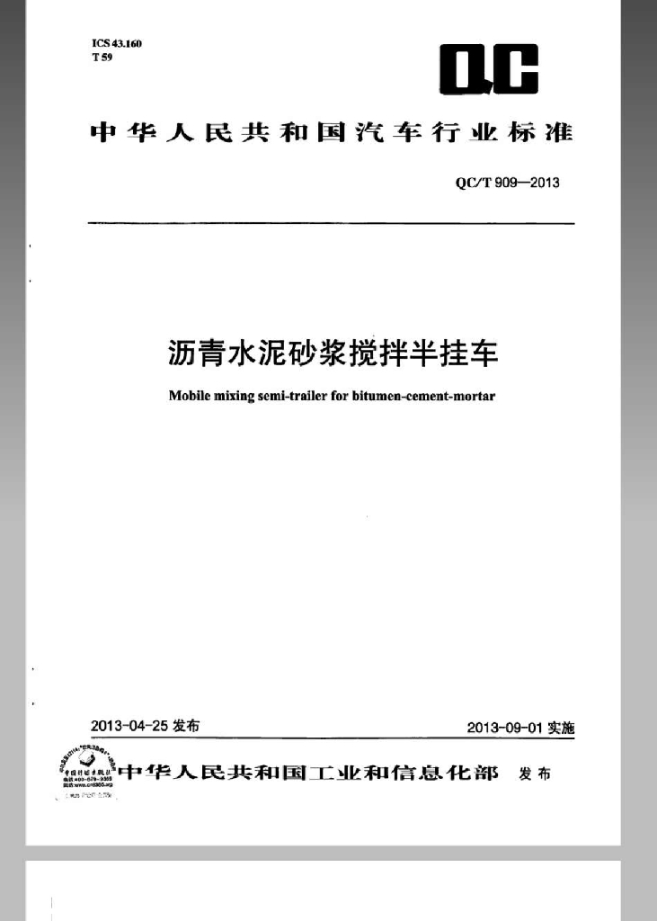 QC/T 909-2013 标准预览