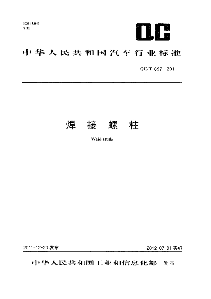 QC/T 857-2011 标准预览