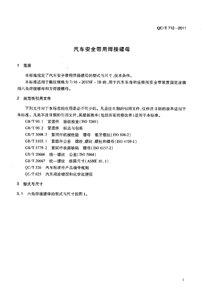 QC/T 712-2011 标准预览