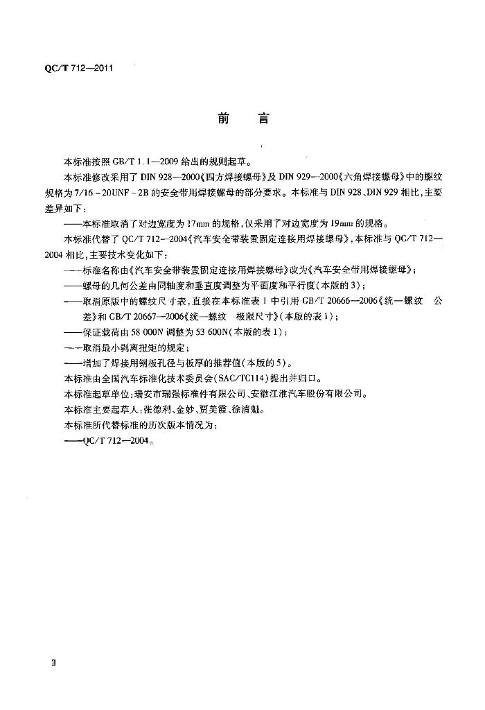 QC/T 712-2011 标准预览