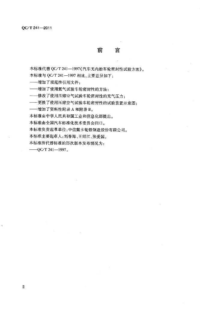 QC/T 241-2011 标准预览