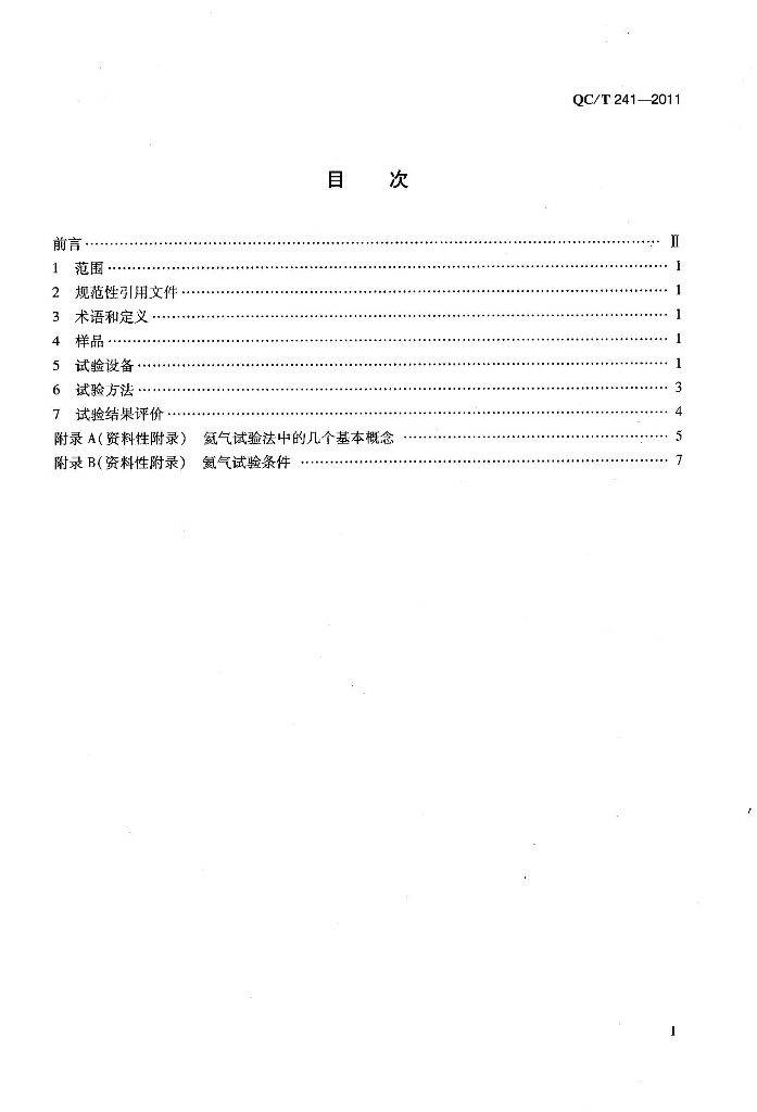 QC/T 241-2011 标准预览