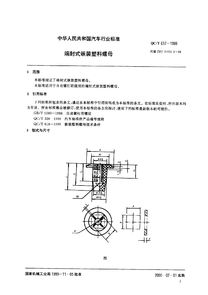 QC/T 617-1999 标准预览