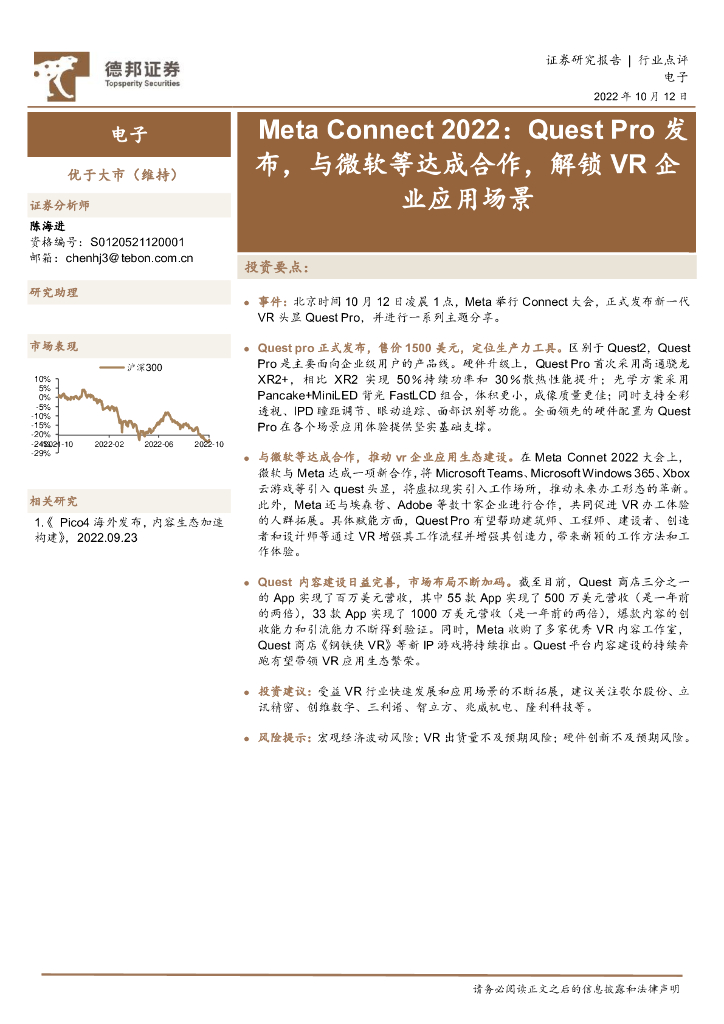 德邦证券：电子：Meta Connect2022：Quest Pro发布，与微软等达成合作，解锁<em>VR</em>企业应用场景 海报