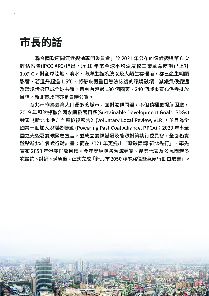 台湾省新北市2050碳中和路径暨气候行动白皮书_第6页