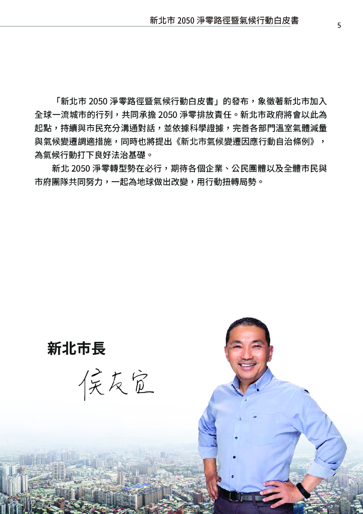 台湾省新北市2050碳中和路径暨气候行动白皮书_第7页