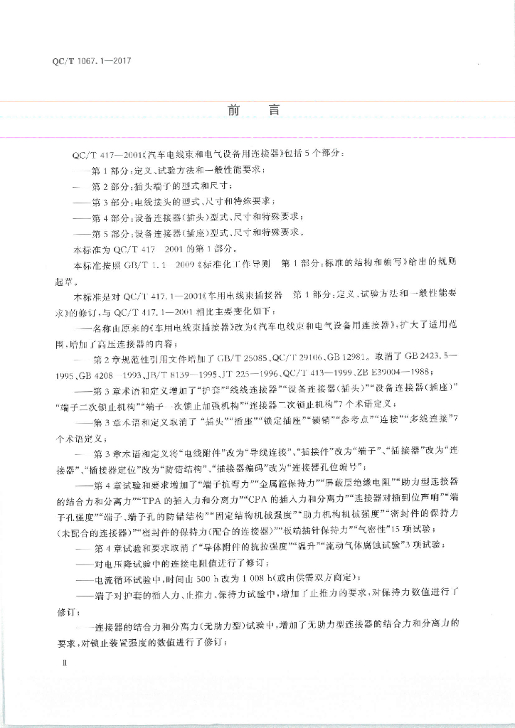 QC/T 1067.1-2017 标准预览