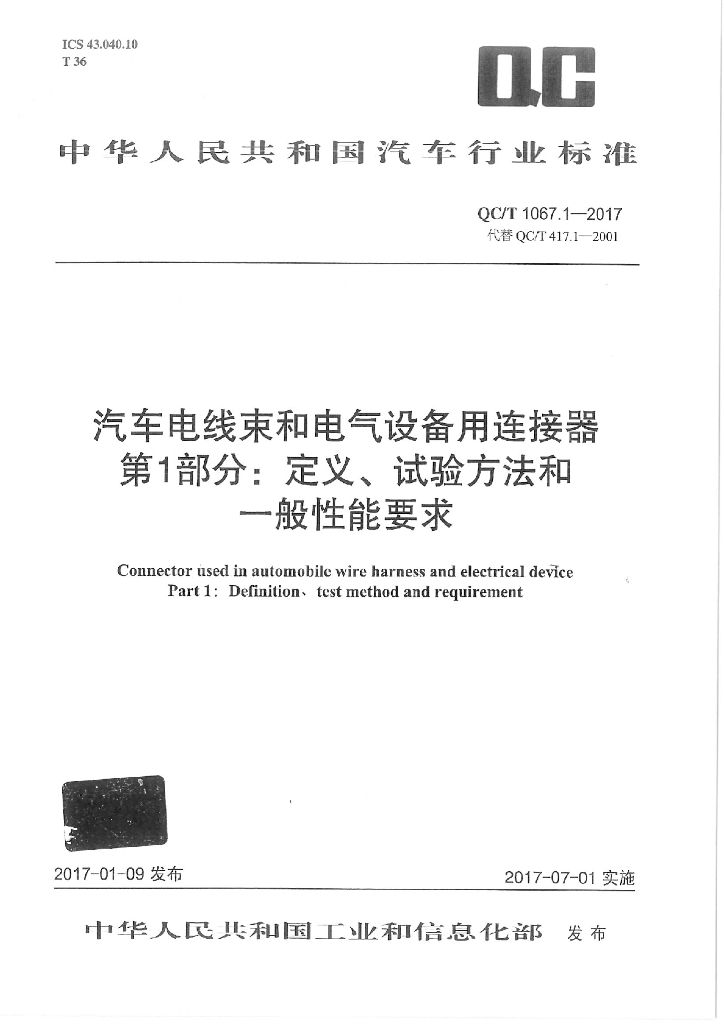 QC/T 1067.1-2017 标准预览