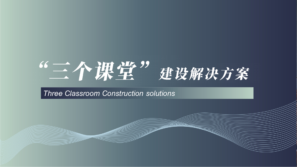 ”三个课堂“建设解决方案