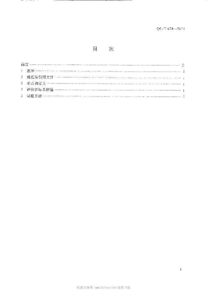 QC/T 474-2011 标准预览