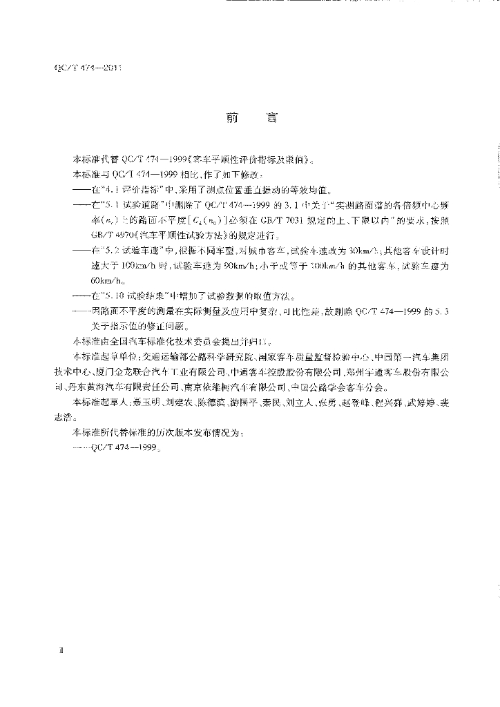 QC/T 474-2011 标准预览