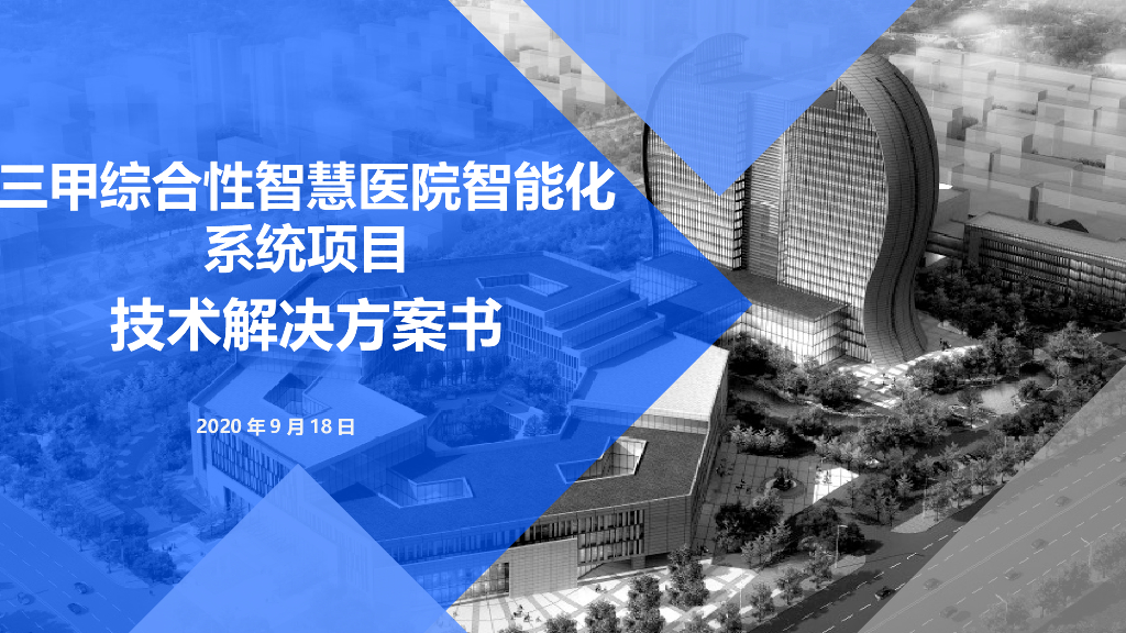 三甲综合性智慧医院智能化系统项目技术解决方案书