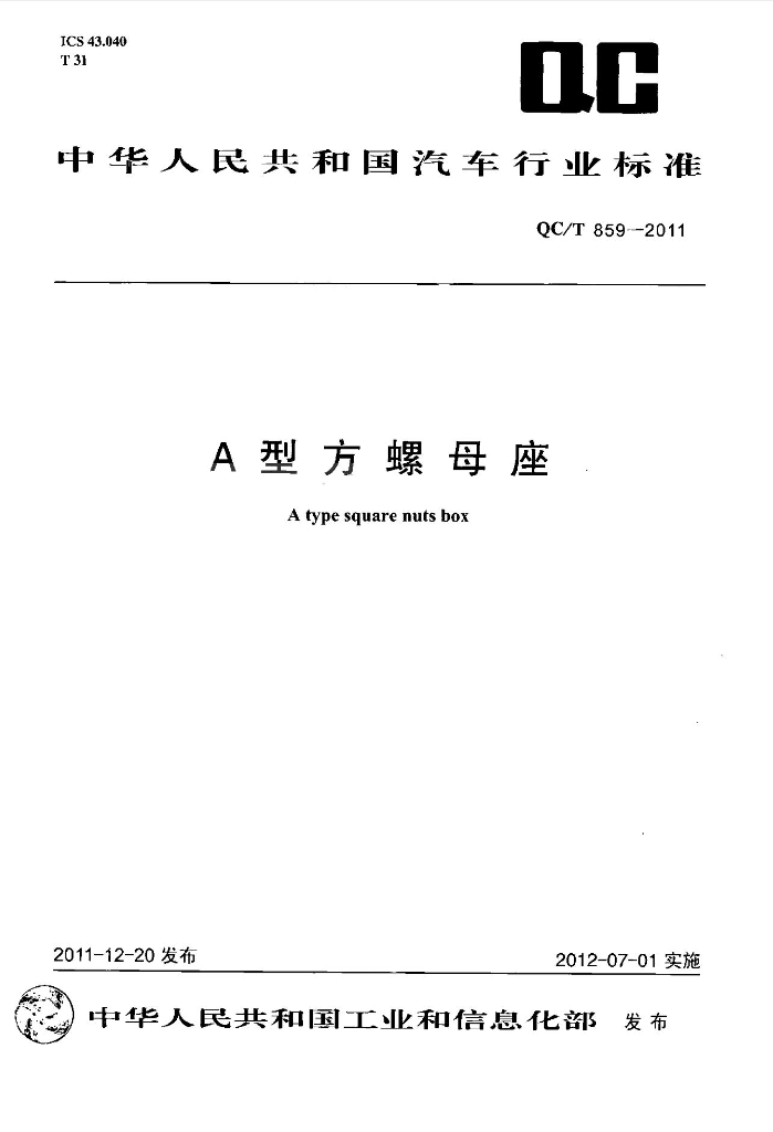 QC/T 859-2011 标准预览