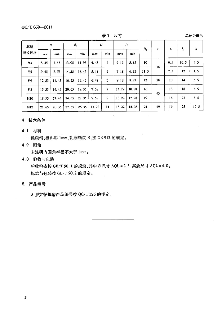 QC/T 859-2011 标准预览