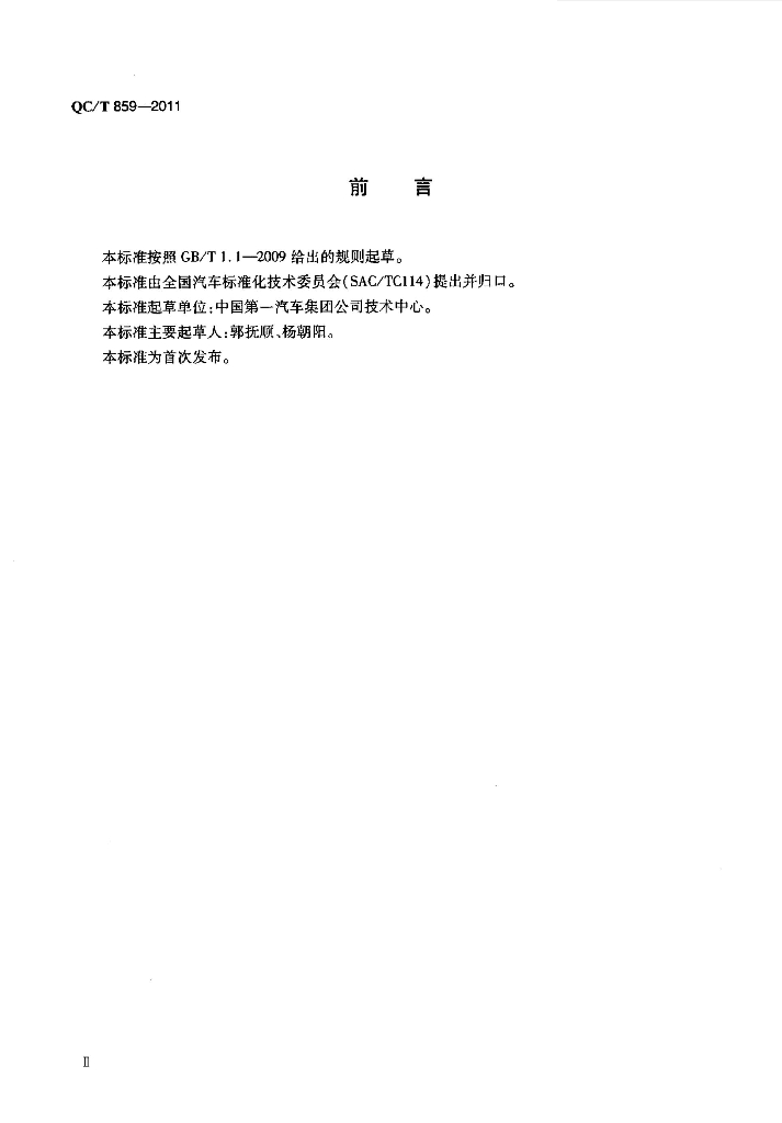 QC/T 859-2011 标准预览