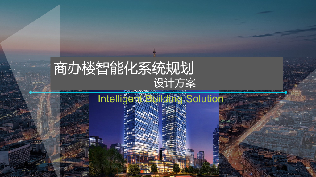 商办楼智能化系统规划设计方案