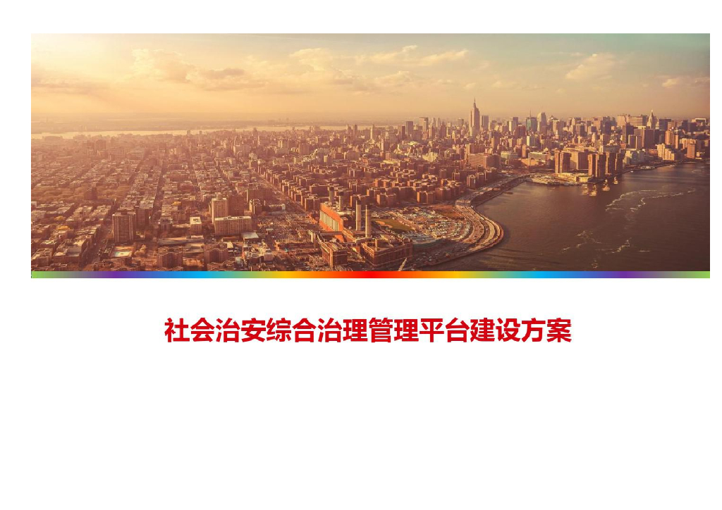社会治安综合治理管理平台建设方案