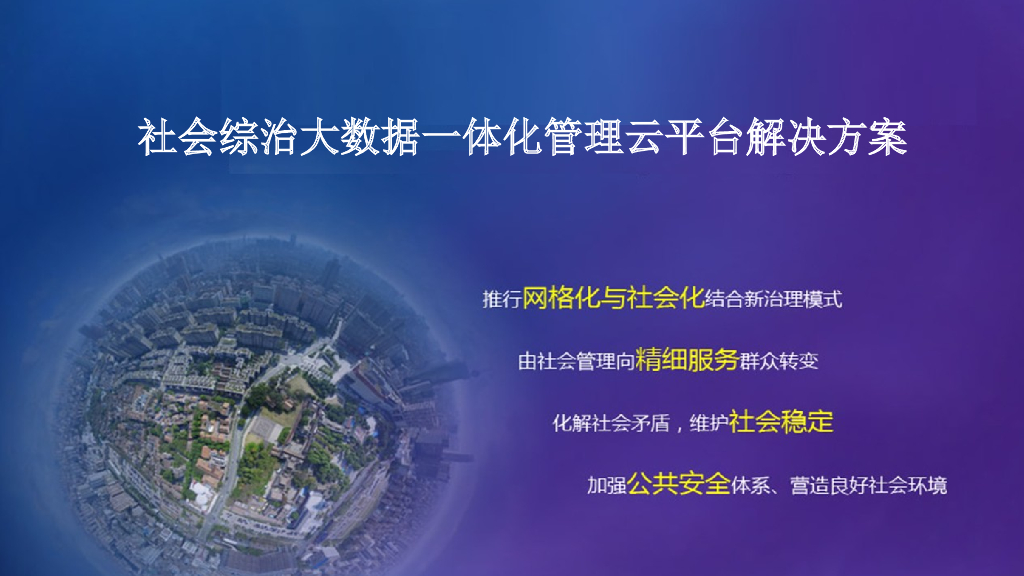 社会综治大数据一体化管理云平台解决方案
