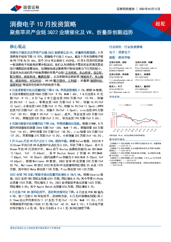 国信证券：消费电子10月投资策略：聚焦苹果产业链3Q22业绩催化及<em>VR</em>、折叠屏创新趋势 海报