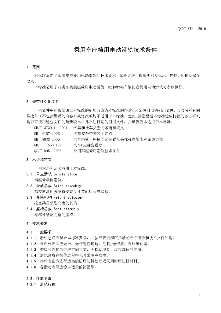 QC/T 831-2010 标准预览