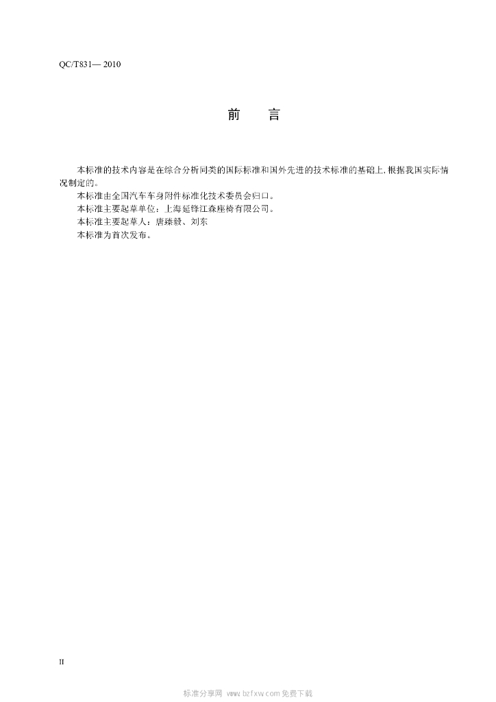 QC/T 831-2010 标准预览