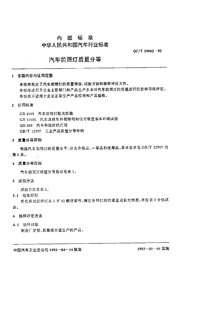 QC/T 29062-1992 标准预览