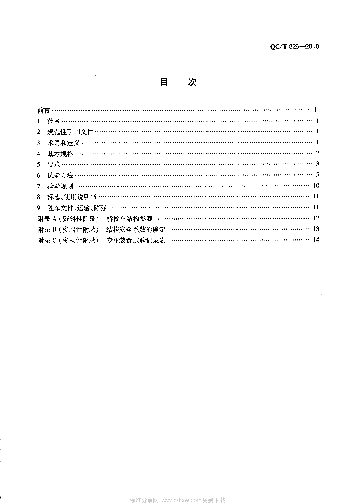 QC/T 826-2010 标准预览
