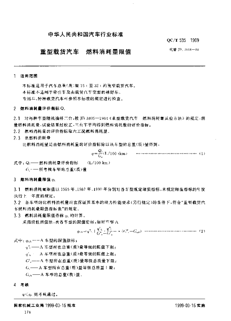 QC/T 535-1999 标准预览