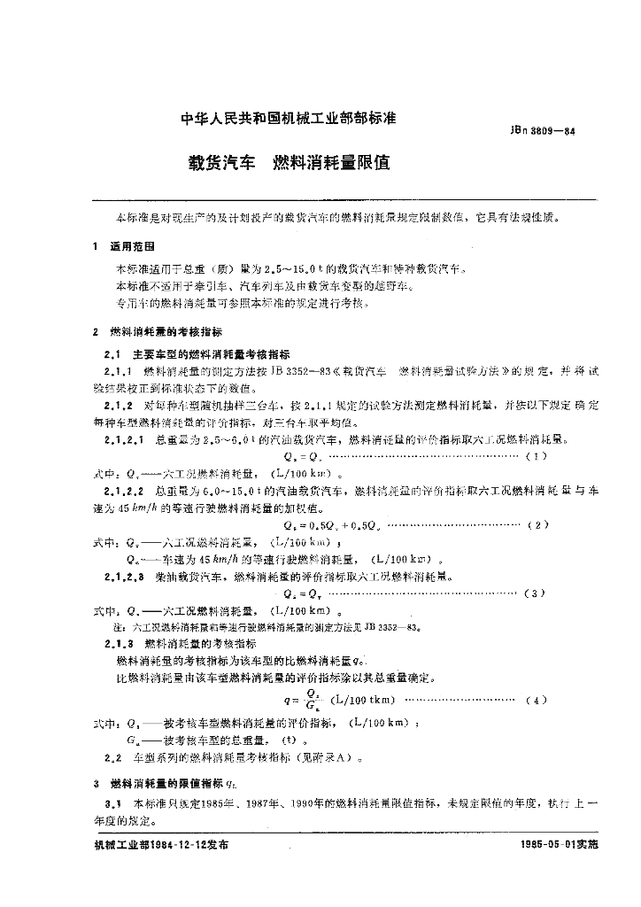 QC/T 538-1999 标准预览