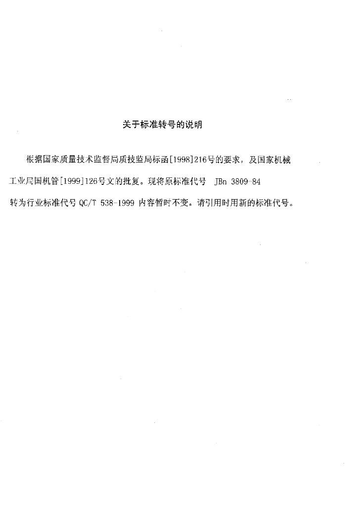 QC/T 538-1999 标准预览