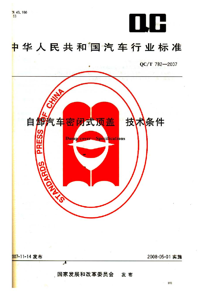 QC/T 782-2007 标准预览
