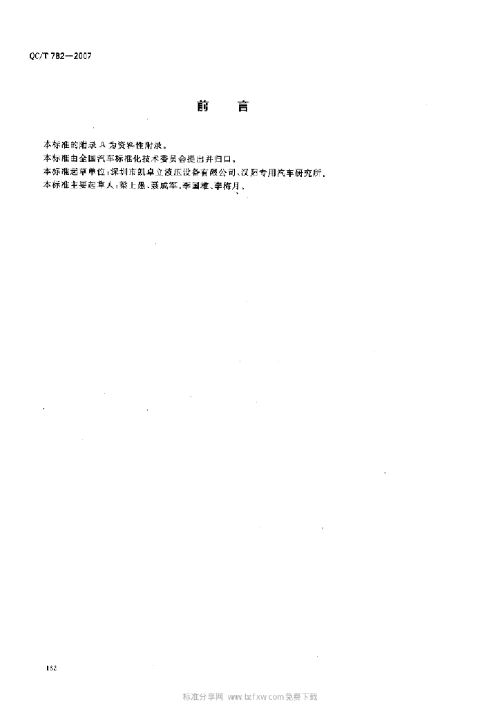 QC/T 782-2007 标准预览