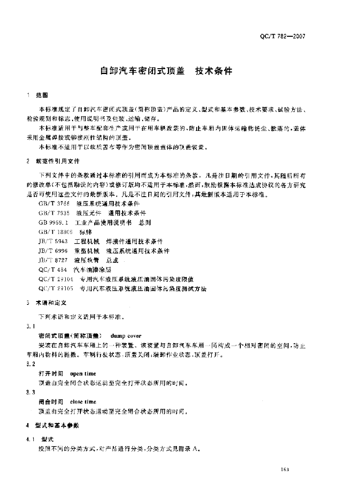 QC/T 782-2007 标准预览