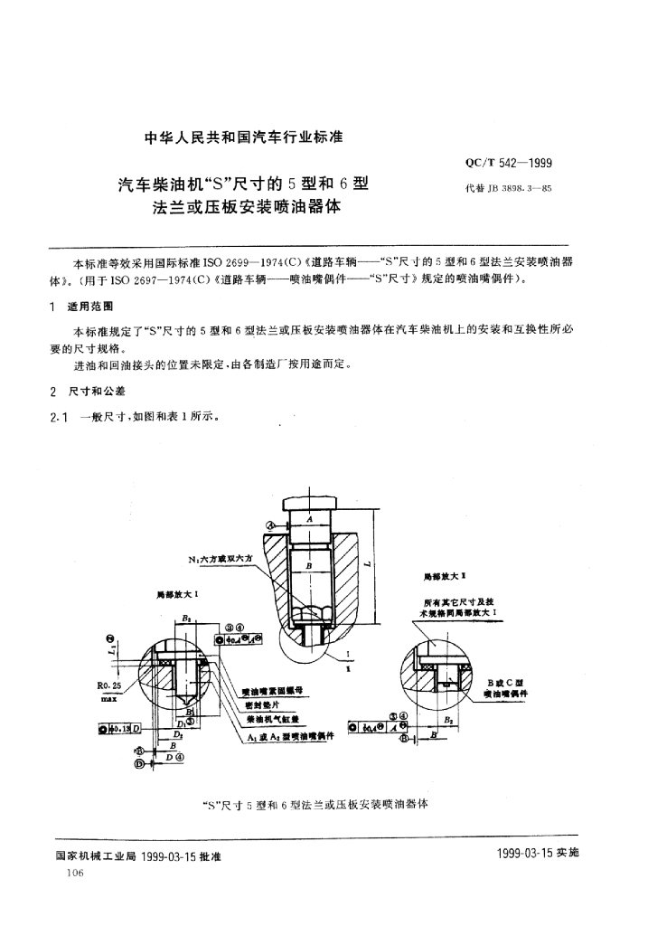 QC/T 542-1999 标准预览