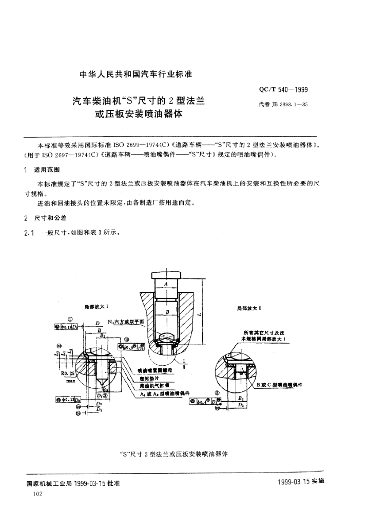 QC/T 540-1999 标准预览