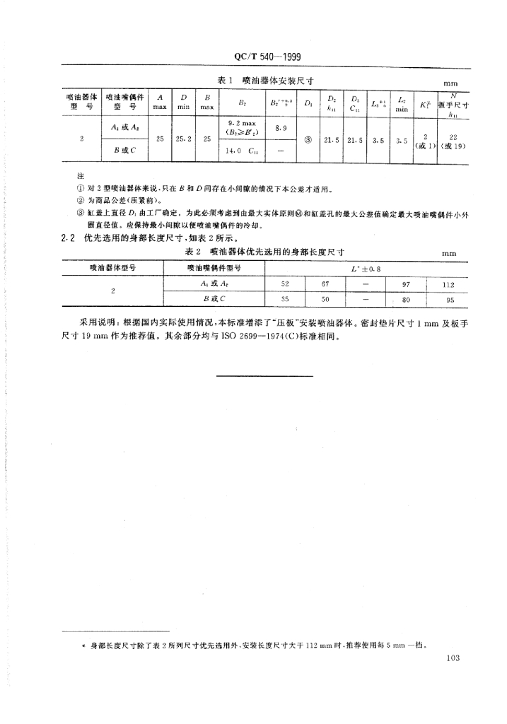 QC/T 540-1999 标准预览