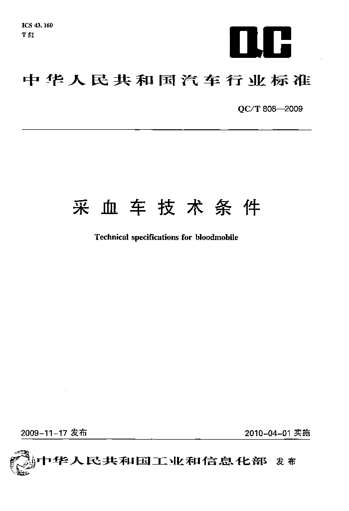 QC/T 808-2009 标准预览