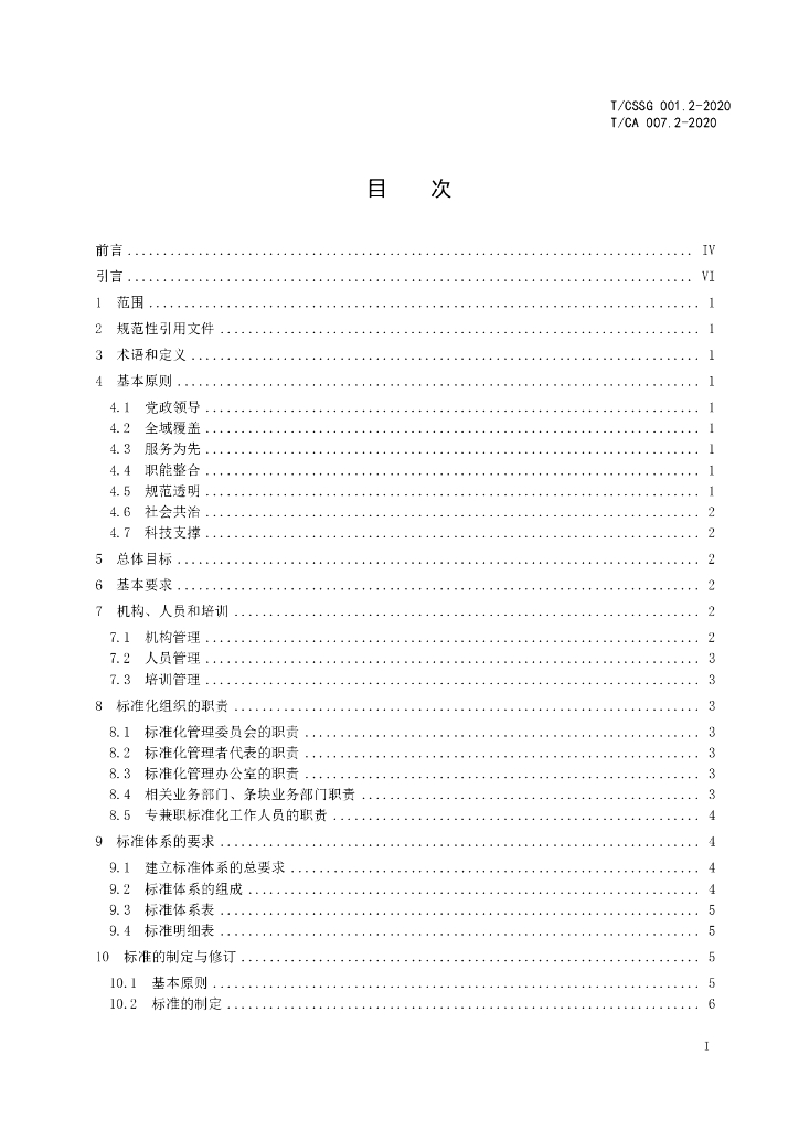 T/CSSG 001.2-2020 标准预览