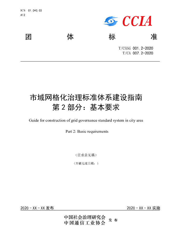 T/CSSG 001.2-2020 标准预览