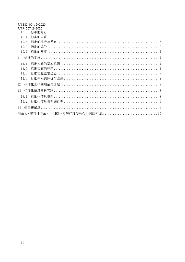 T/CSSG 001.2-2020 标准预览