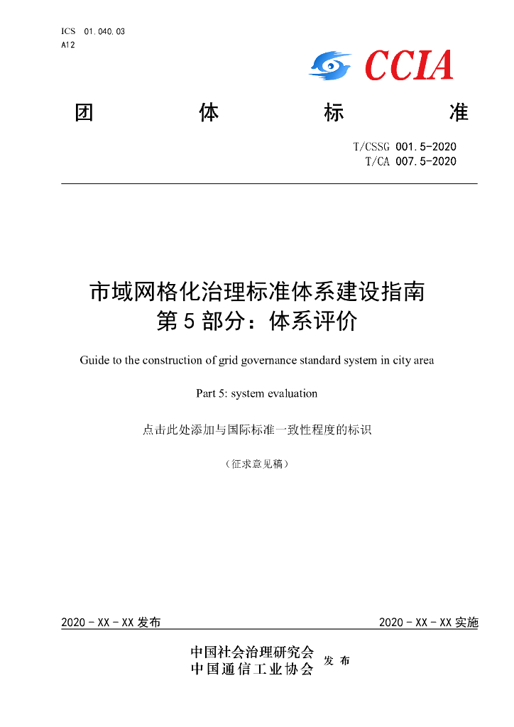 T/CSSG 001.5-2020 标准预览