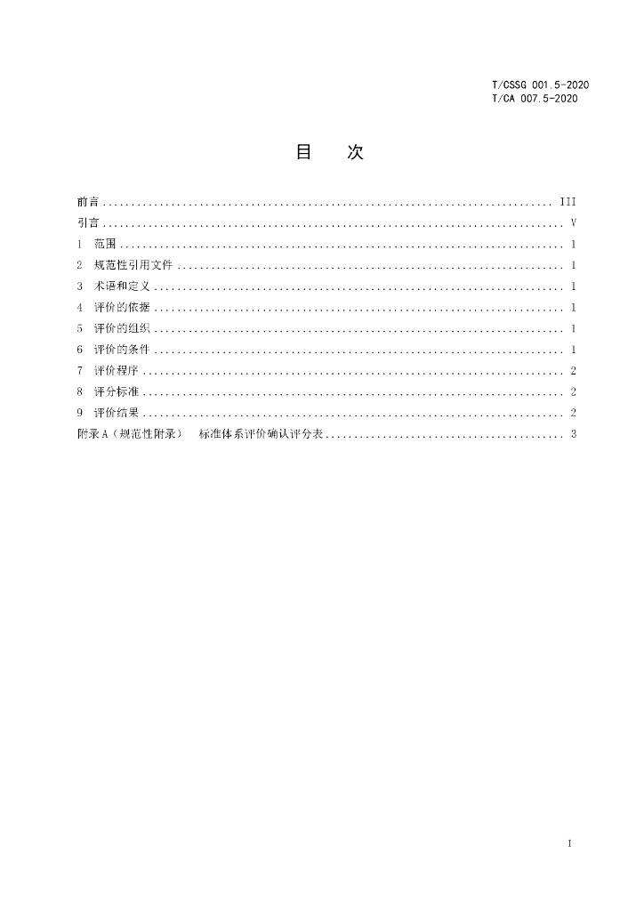 T/CSSG 001.5-2020 标准预览