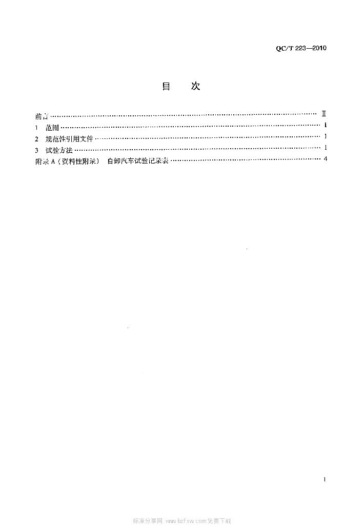 QC/T 223-2010 标准预览