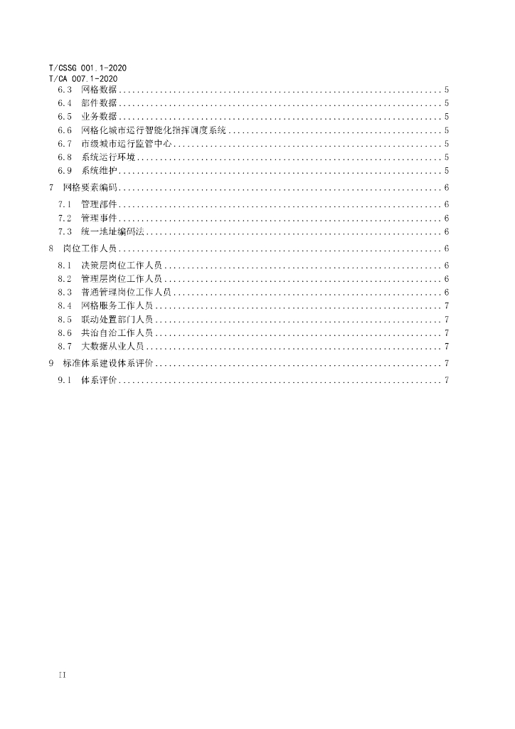 T/CSSG 001.1-2020 标准预览