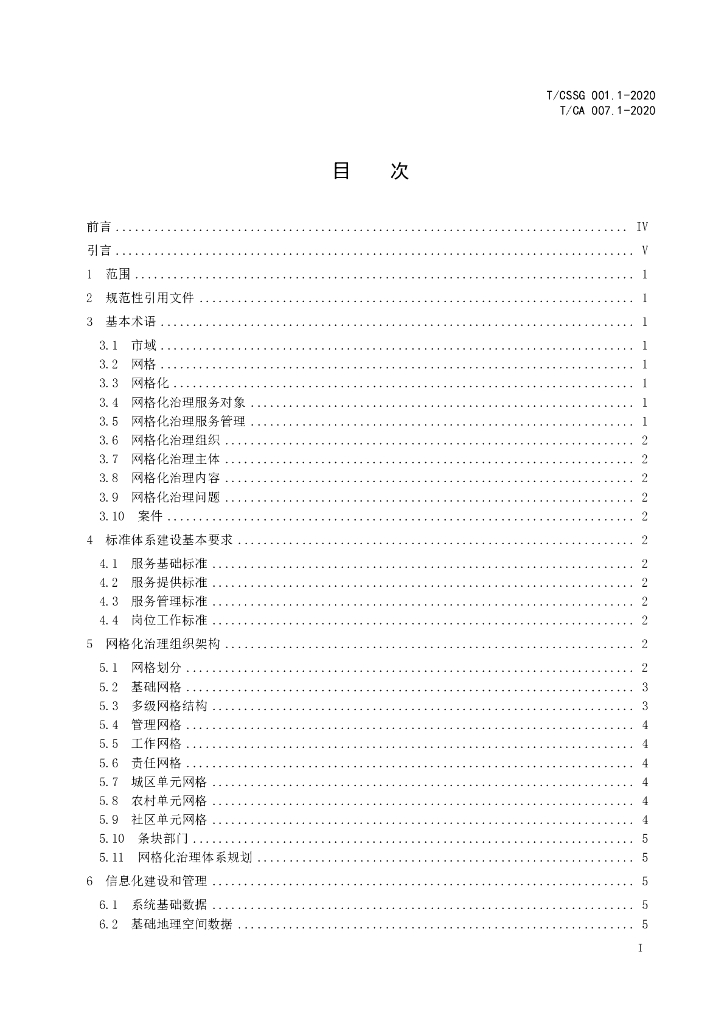 T/CSSG 001.1-2020 标准预览