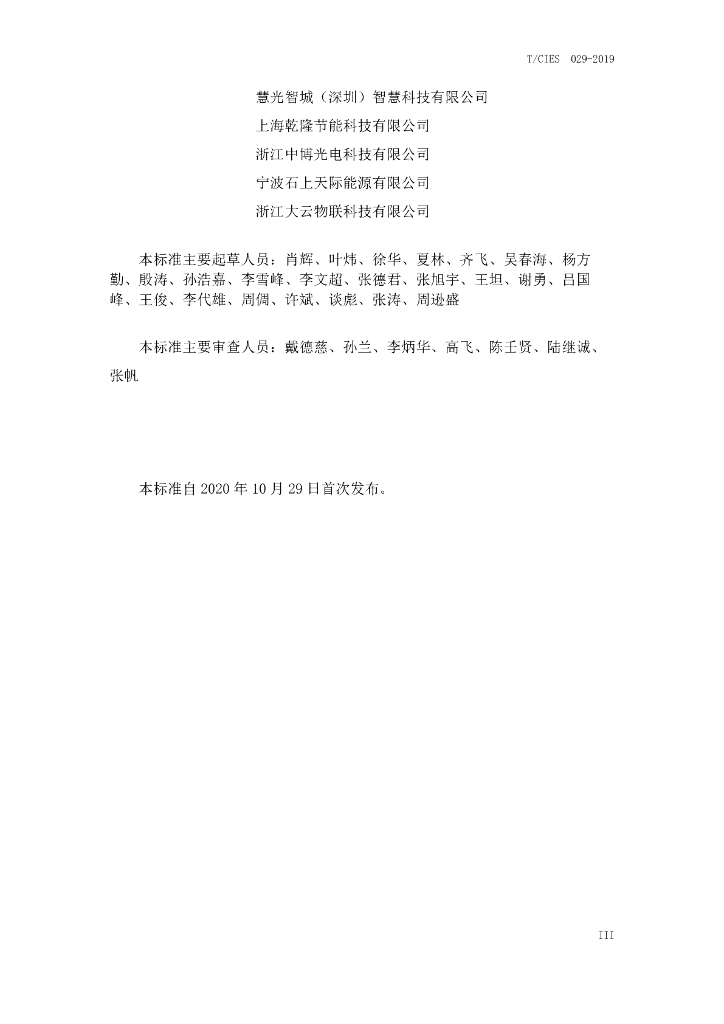 T/CIES 029-2019 标准预览
