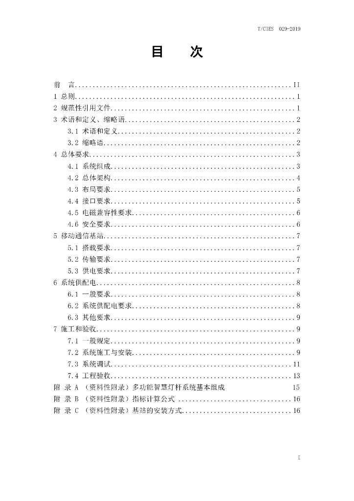 T/CIES 029-2019 标准预览