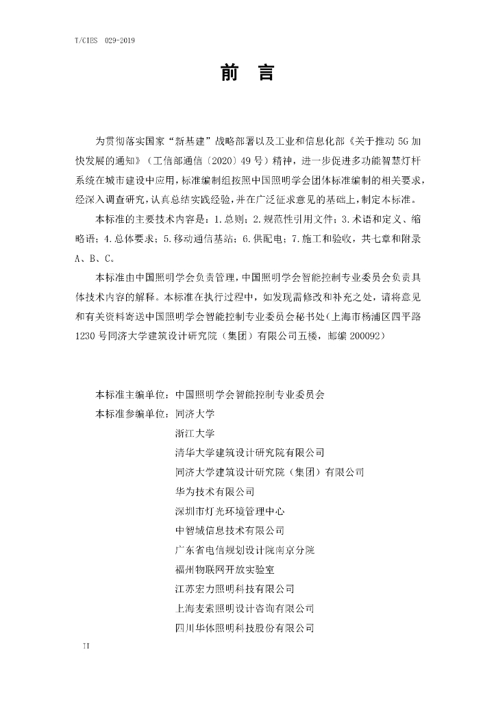 T/CIES 029-2019 标准预览