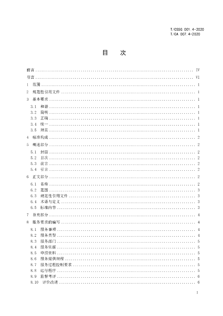 T/CSSG 001.4-2020 标准预览